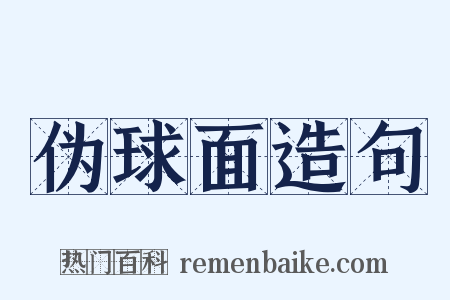 伪球面造句是什么意思的图片